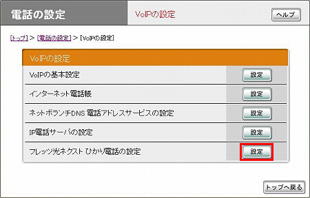 図 ひかり電話の設定(2)